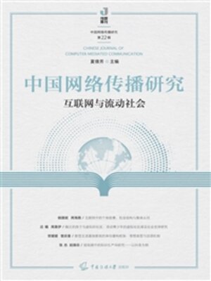 cover image of 互联网与流动社会